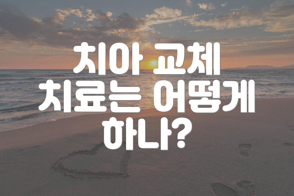 치아 교체 치료는 어떻게 하나?