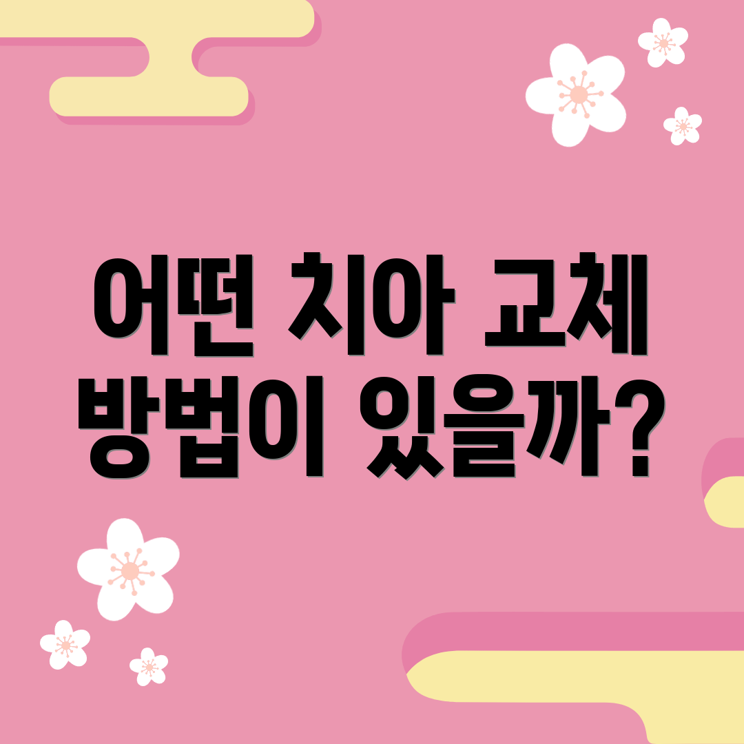 어떤 치아 교체 방법이 있을까?