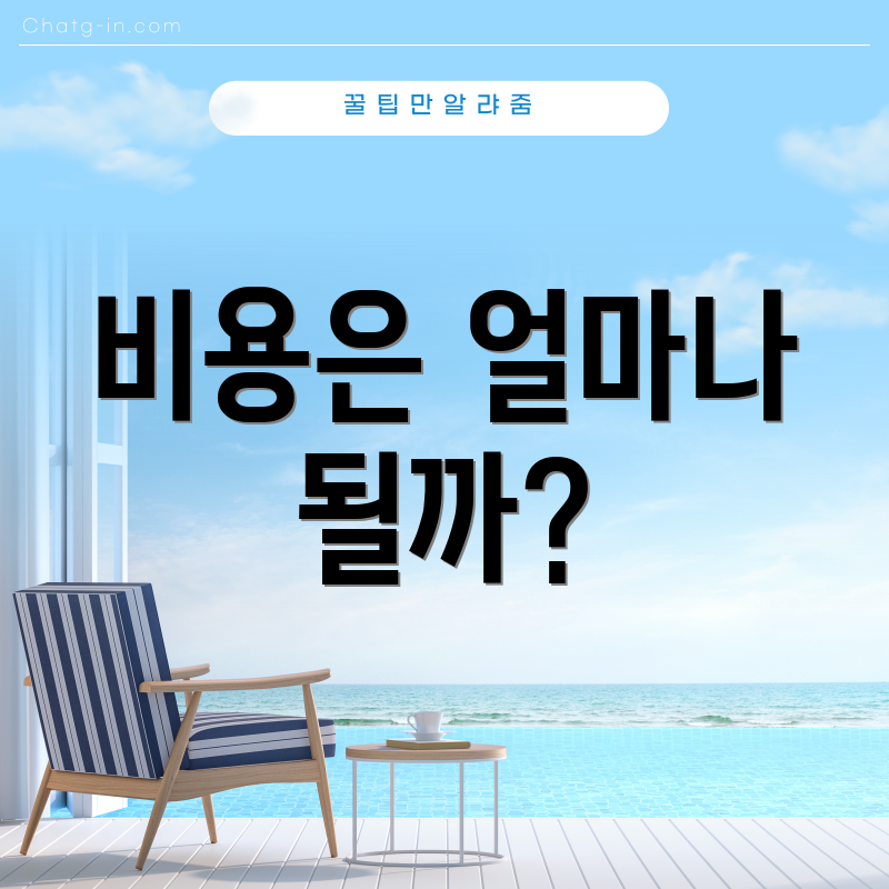 비용은 얼마나 될까?
