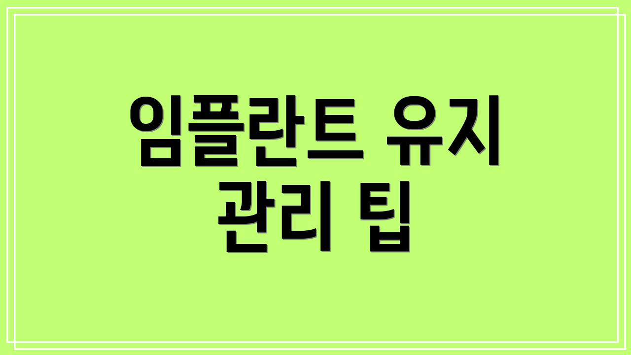임플란트 유지 관리 팁