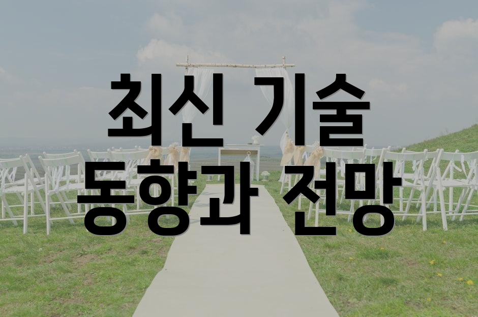 최신 기술 동향과 전망