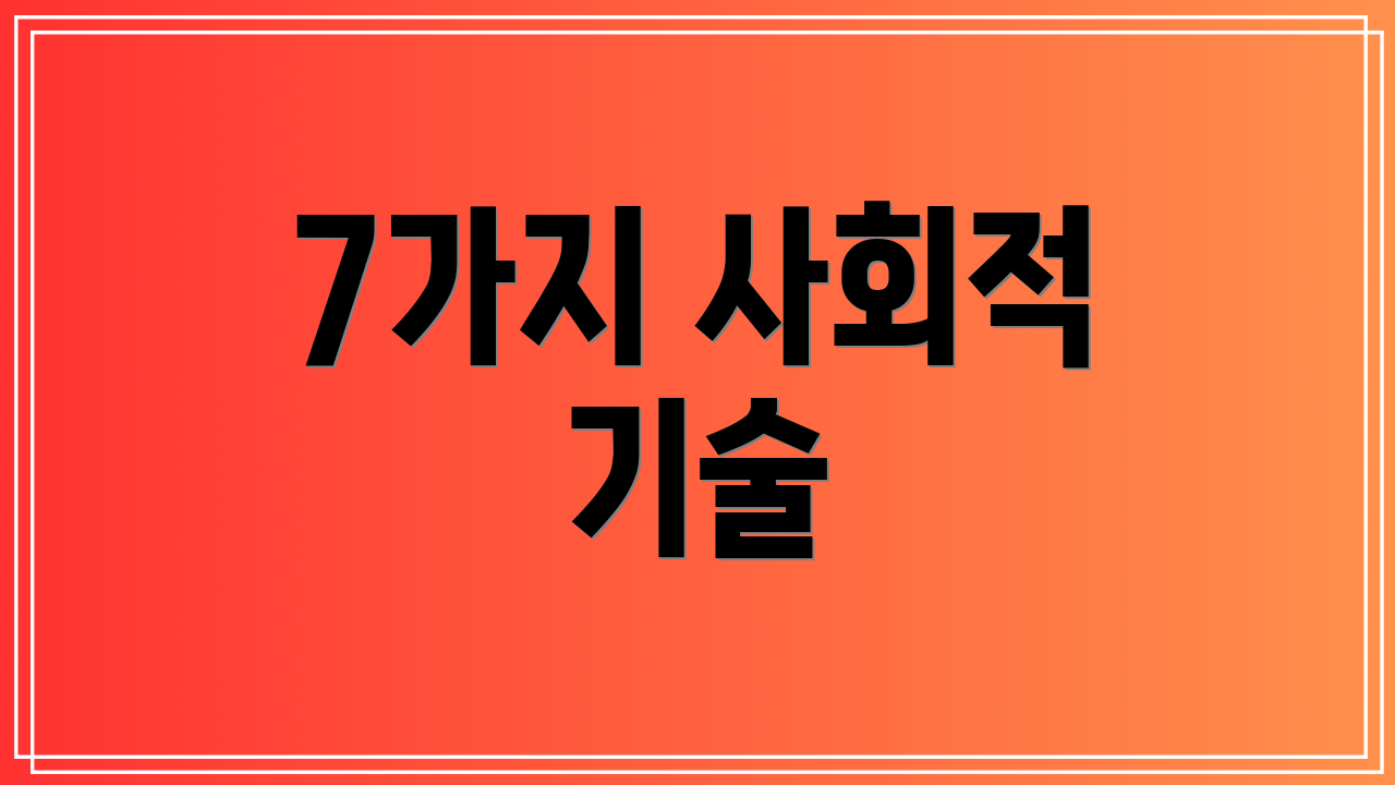 7가지 사회적 기술