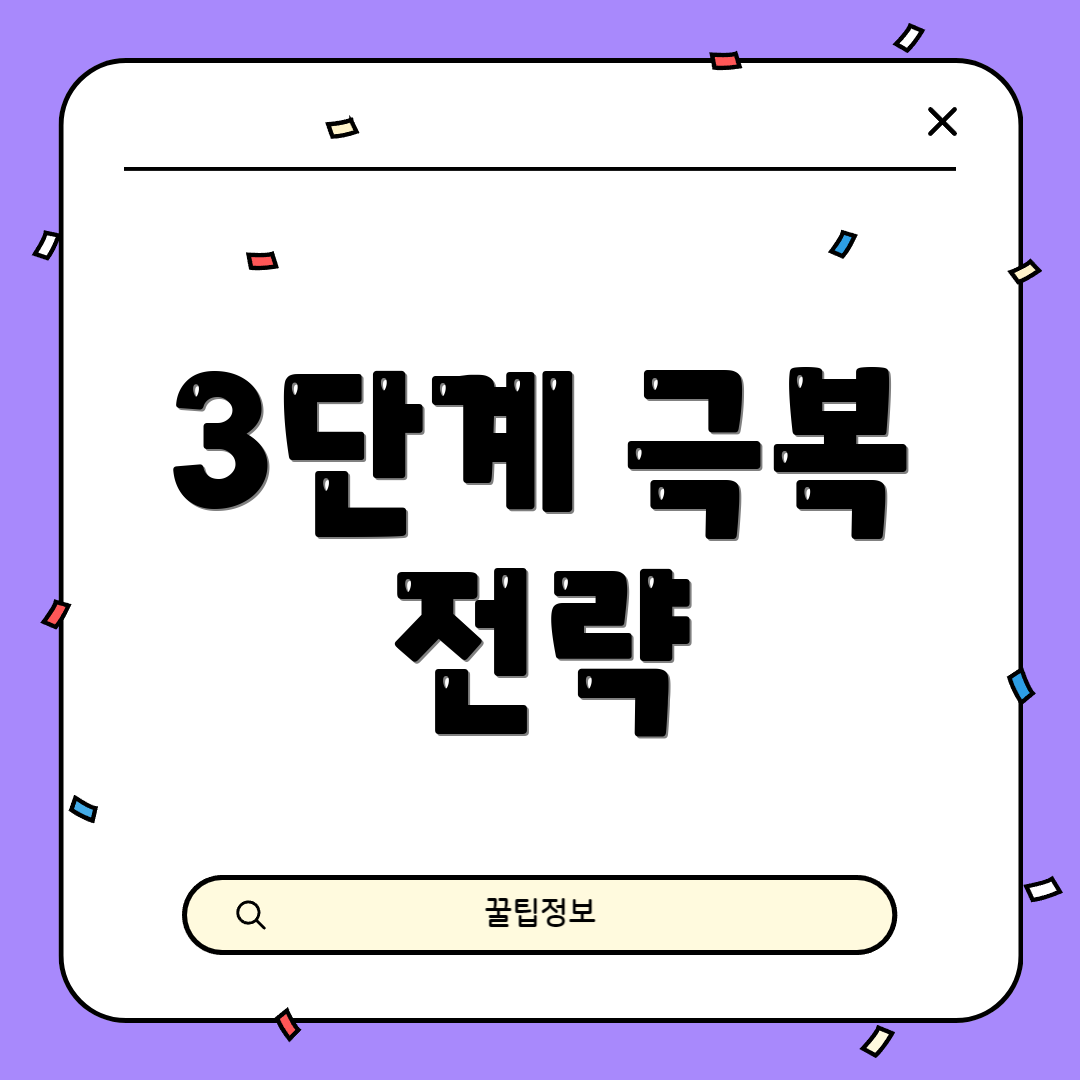 3단계 극복 전략