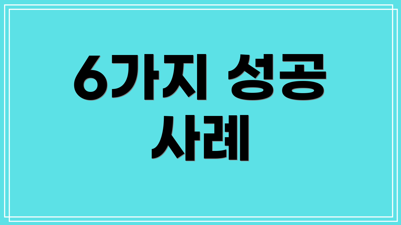 6가지 성공 사례