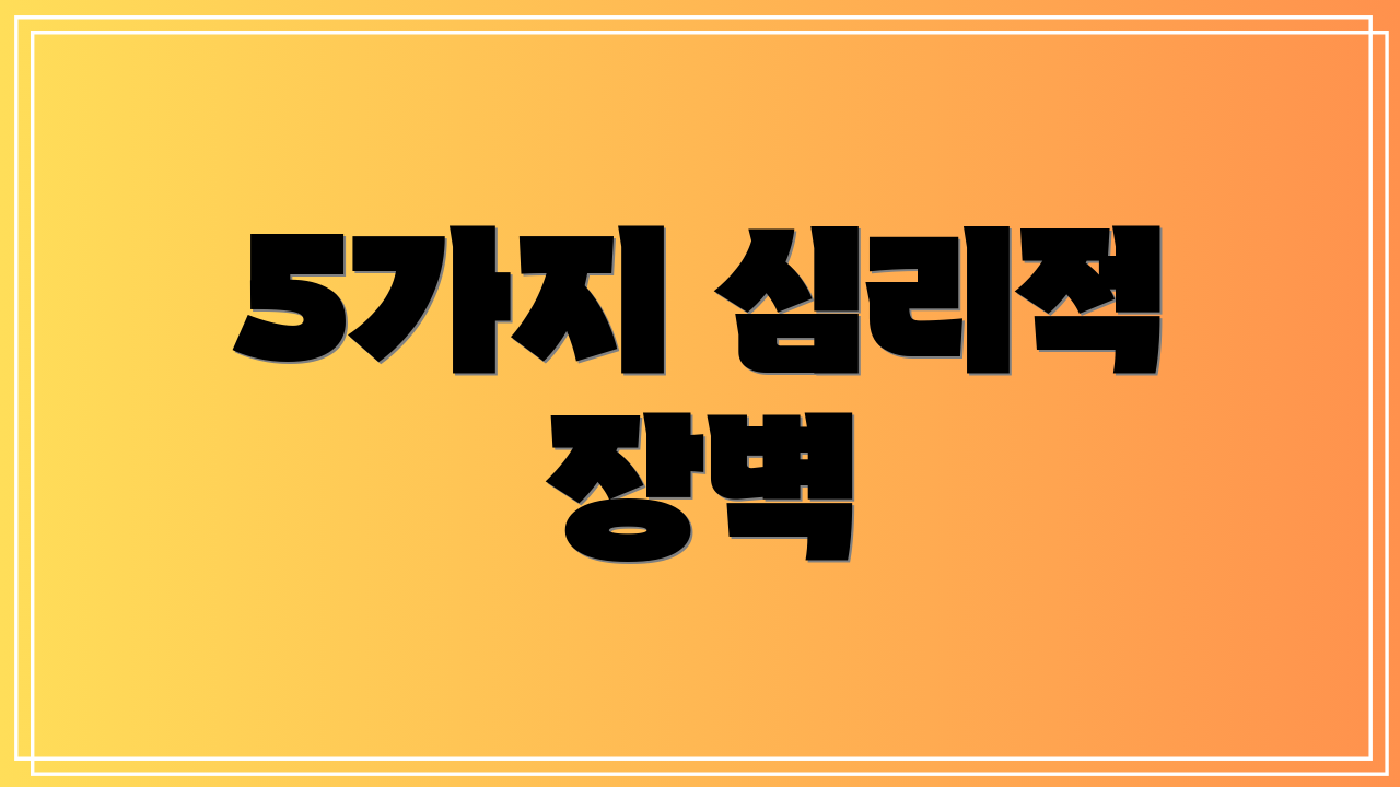 5가지 심리적 장벽
