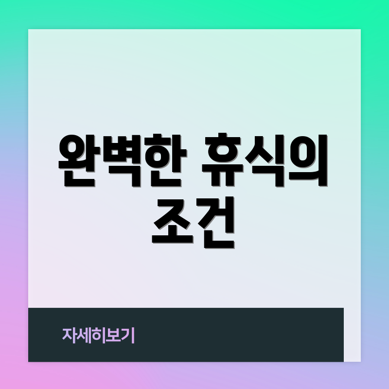 완벽한 휴식의 조건