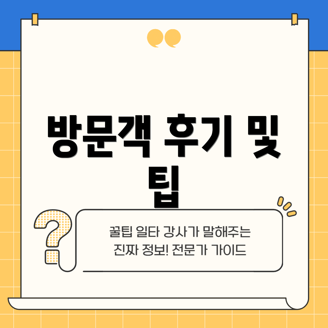 방문객 후기 및 팁