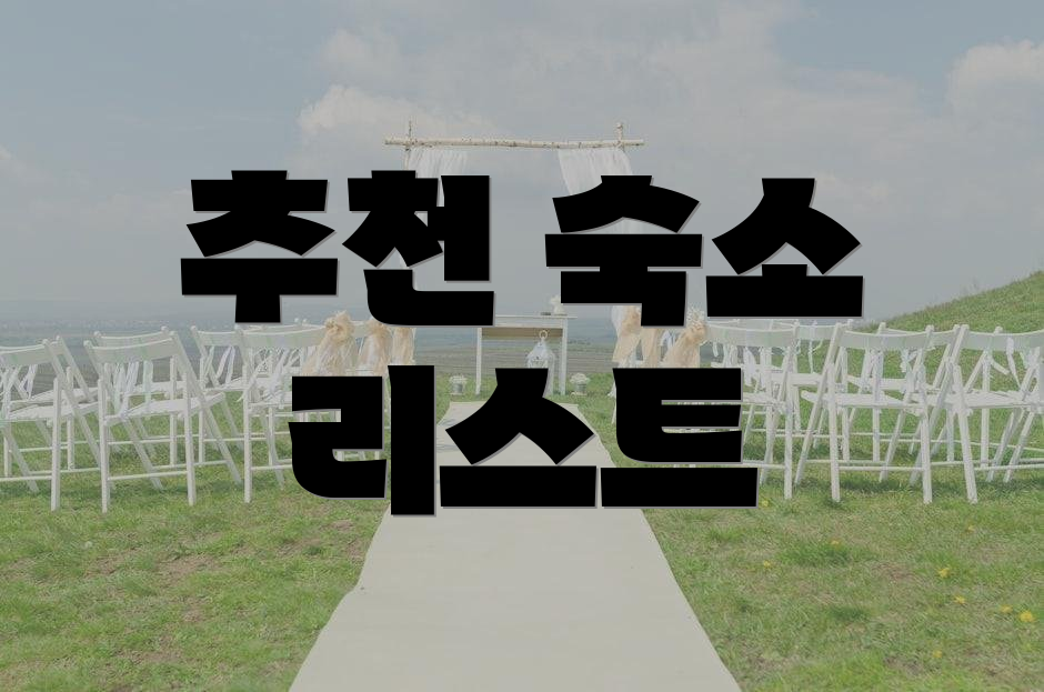추천 숙소 리스트