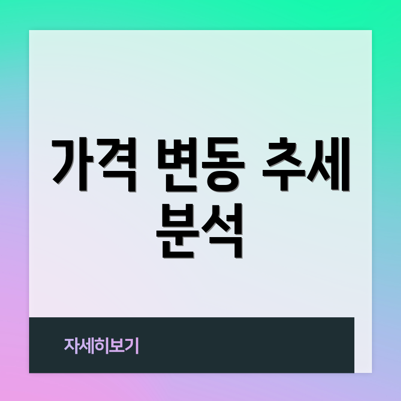 가격 변동 추세 분석