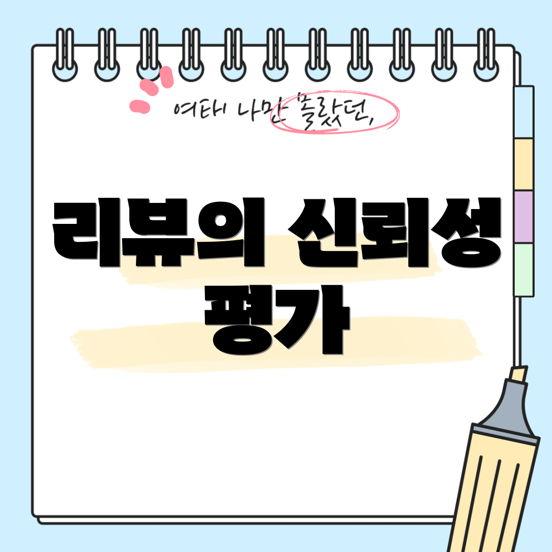 리뷰의 신뢰성 평가