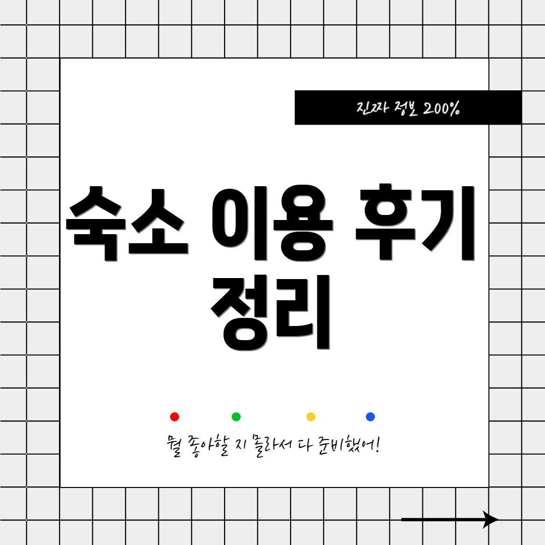숙소 이용 후기 정리