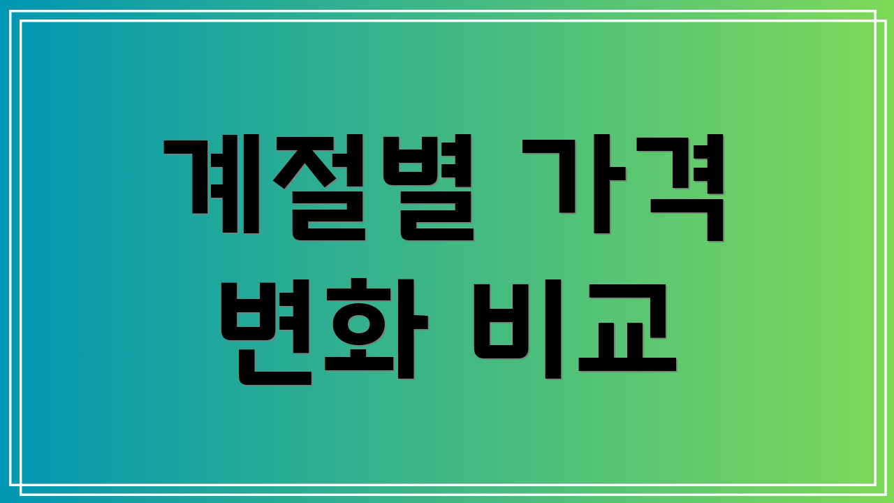 계절별 가격 변화 비교