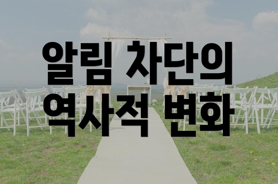 알림 차단의 역사적 변화