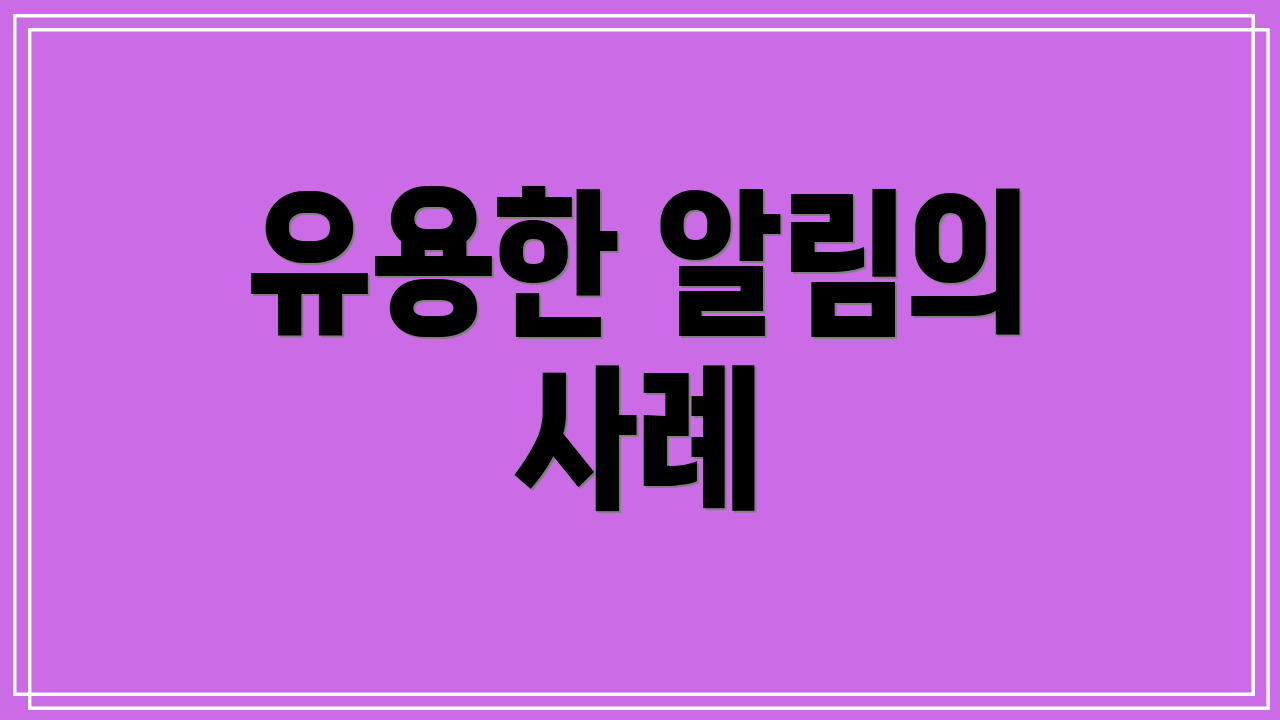 유용한 알림의 사례