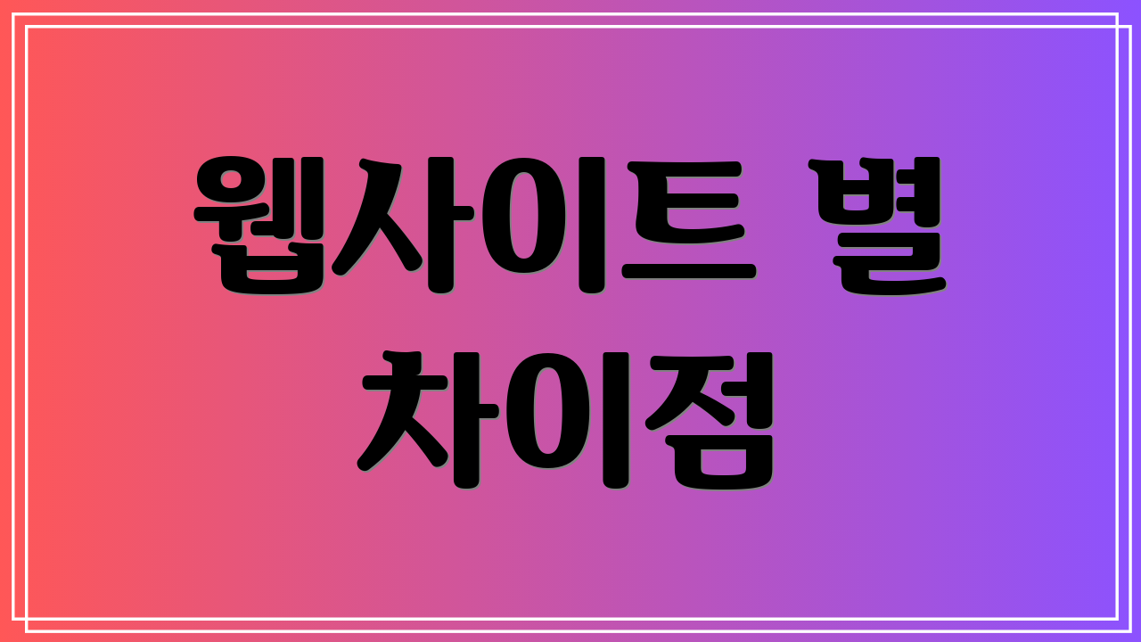웹사이트 별 차이점