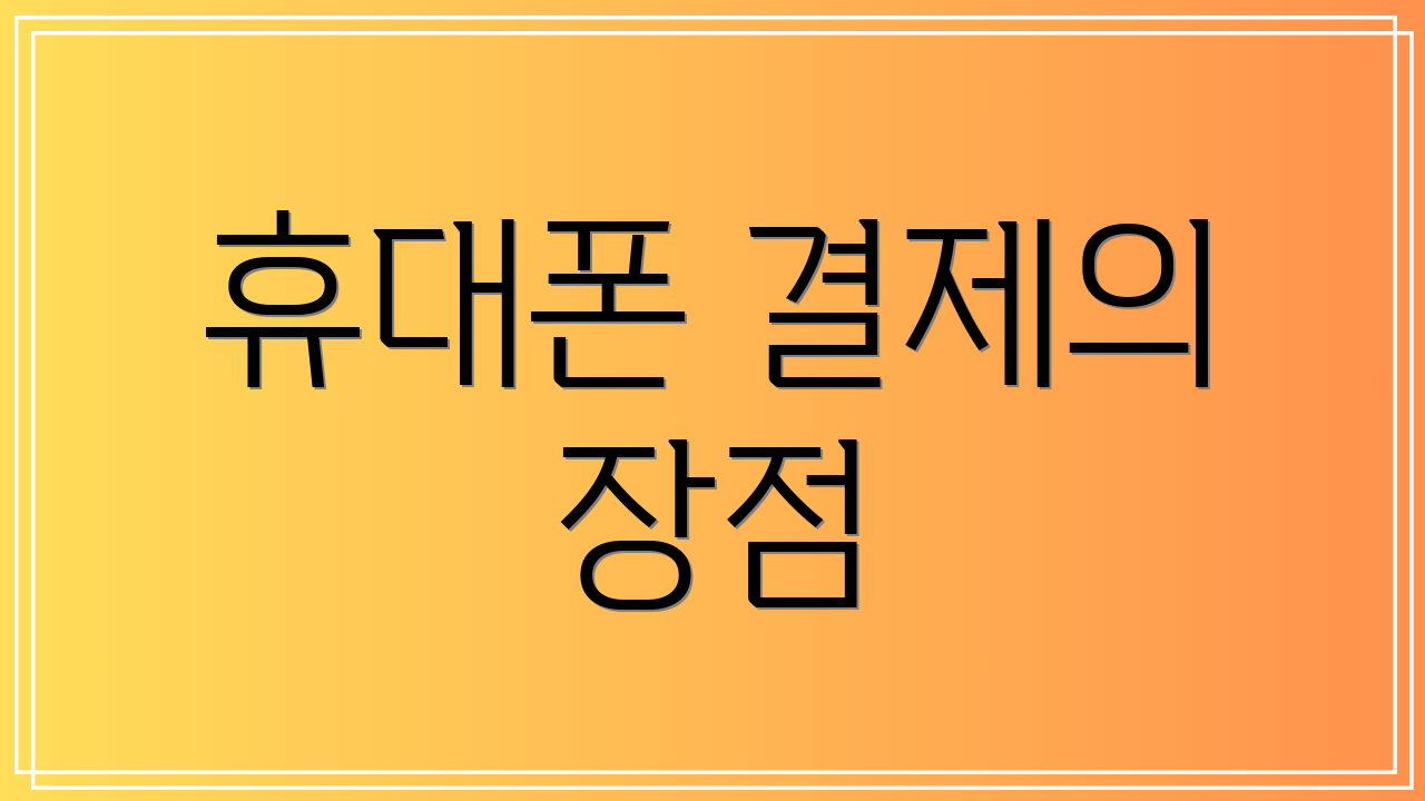 휴대폰 결제의 장점