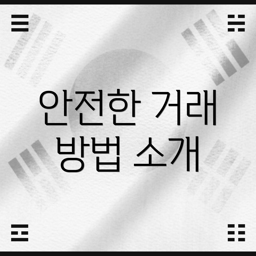 안전한 거래 방법 소개