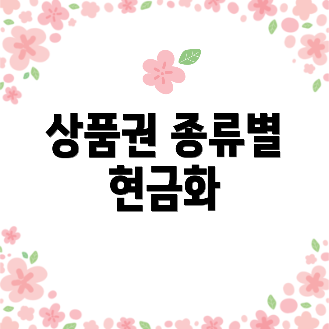 상품권 종류별 현금화