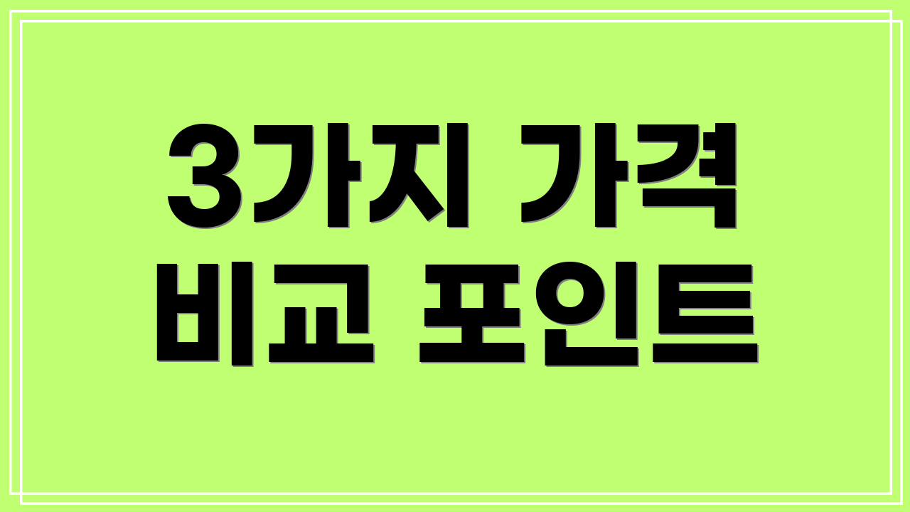3가지 가격 비교 포인트