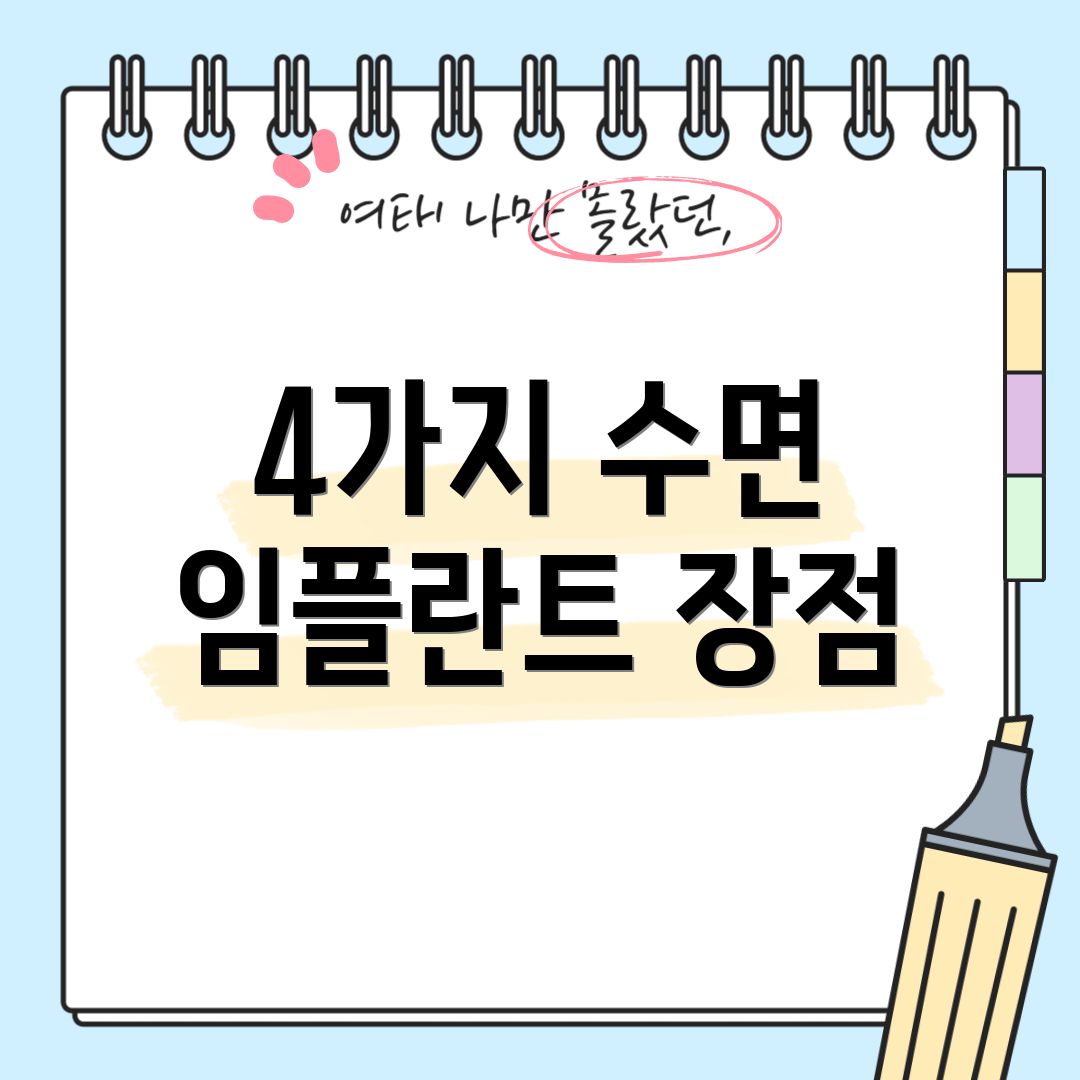 4가지 수면 임플란트 장점
