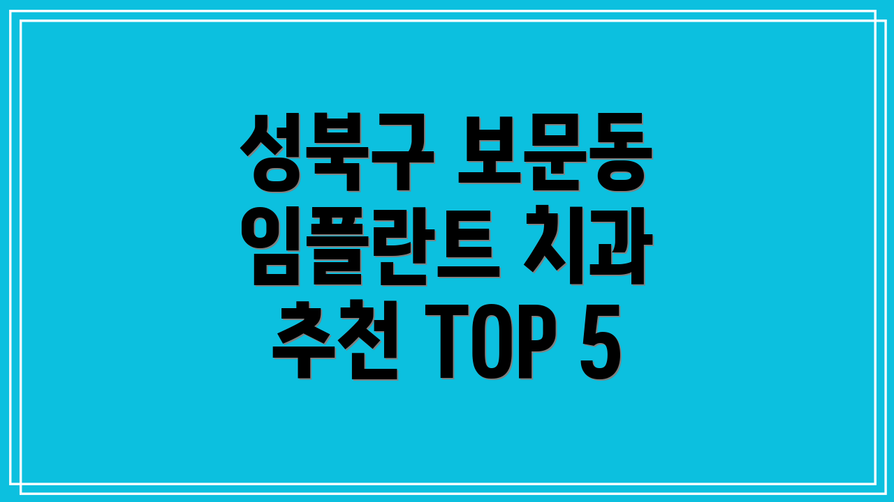 성북구 보문동 임플란트 치과 추천 TOP 5