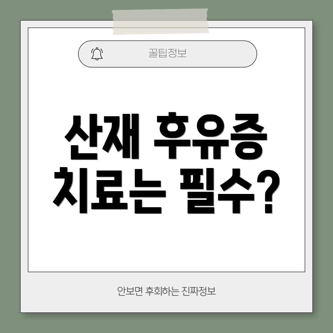 산재 후유증 치료는 필수?