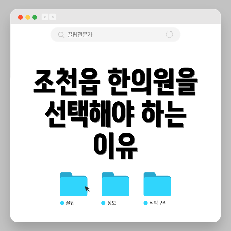 조천읍 한의원을 선택해야 하는 이유