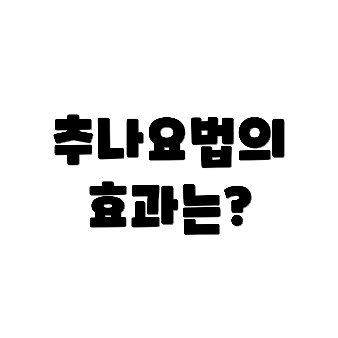추나요법의 효과는?