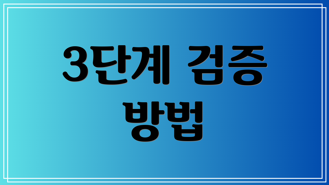 3단계 검증 방법