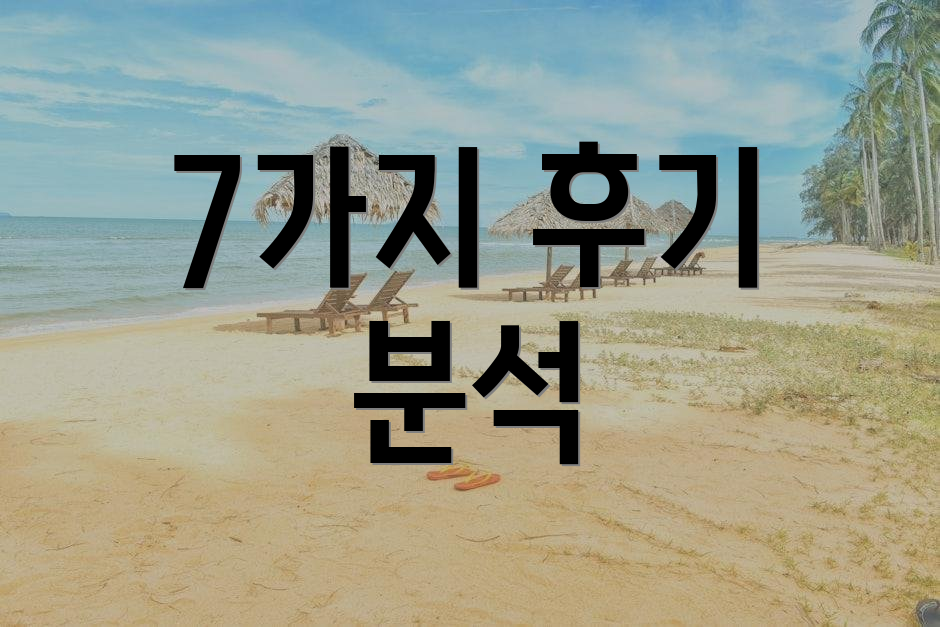 7가지 후기 분석