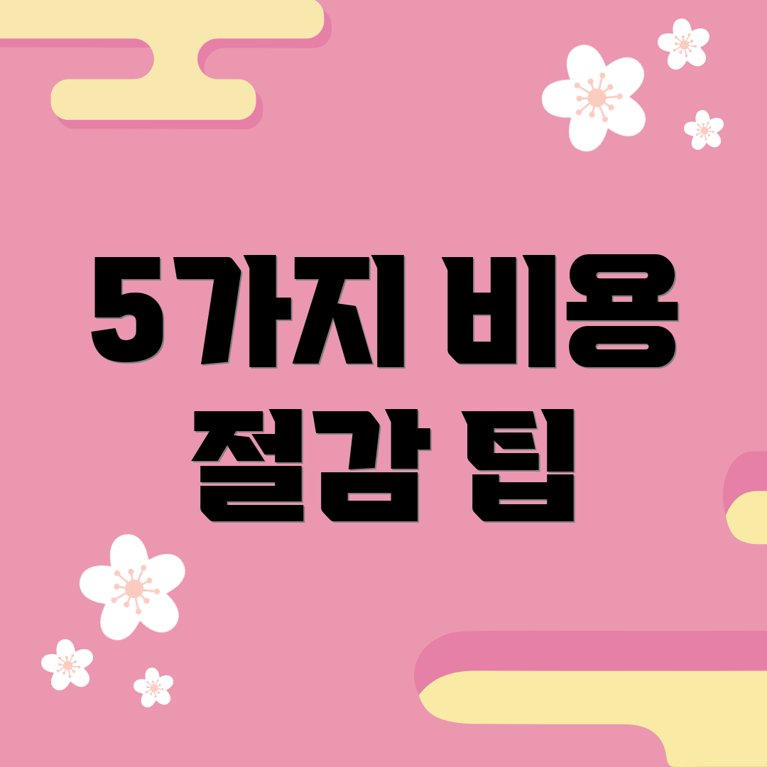 5가지 비용 절감 팁
