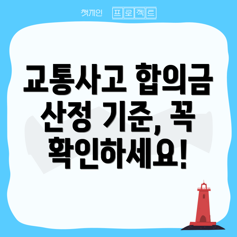 교통사고 합의금 산정 기준, 꼭 확인하세요!