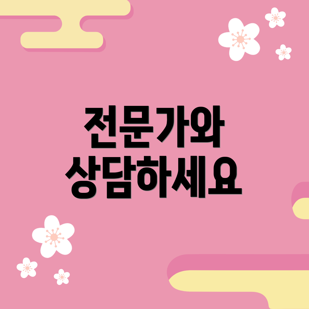 전문가와 상담하세요