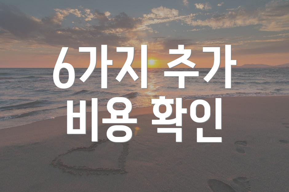 6가지 추가 비용 확인