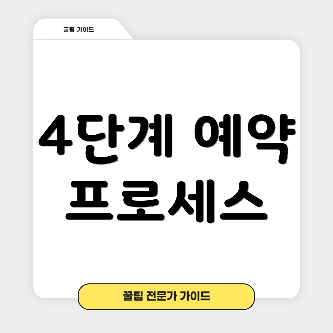 4단계 예약 프로세스