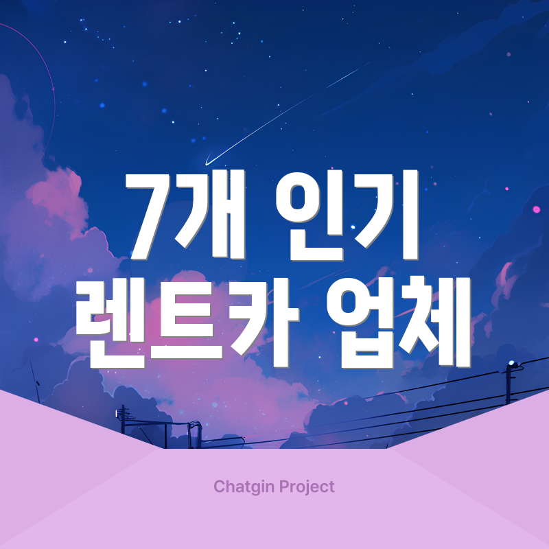 7개 인기 렌트카 업체