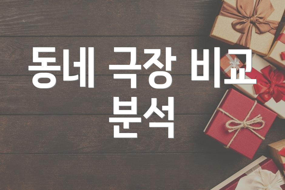 동네 극장 비교 분석
