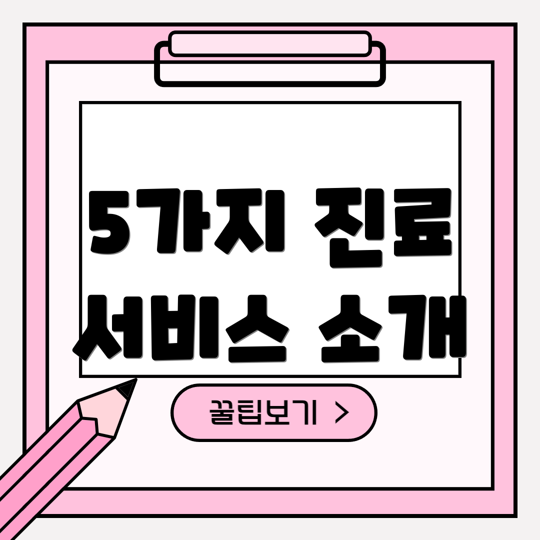 5가지 진료 서비스 소개