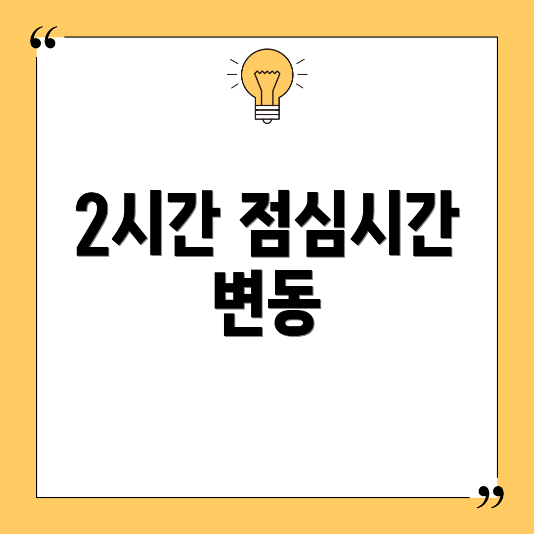 2시간 점심시간 변동