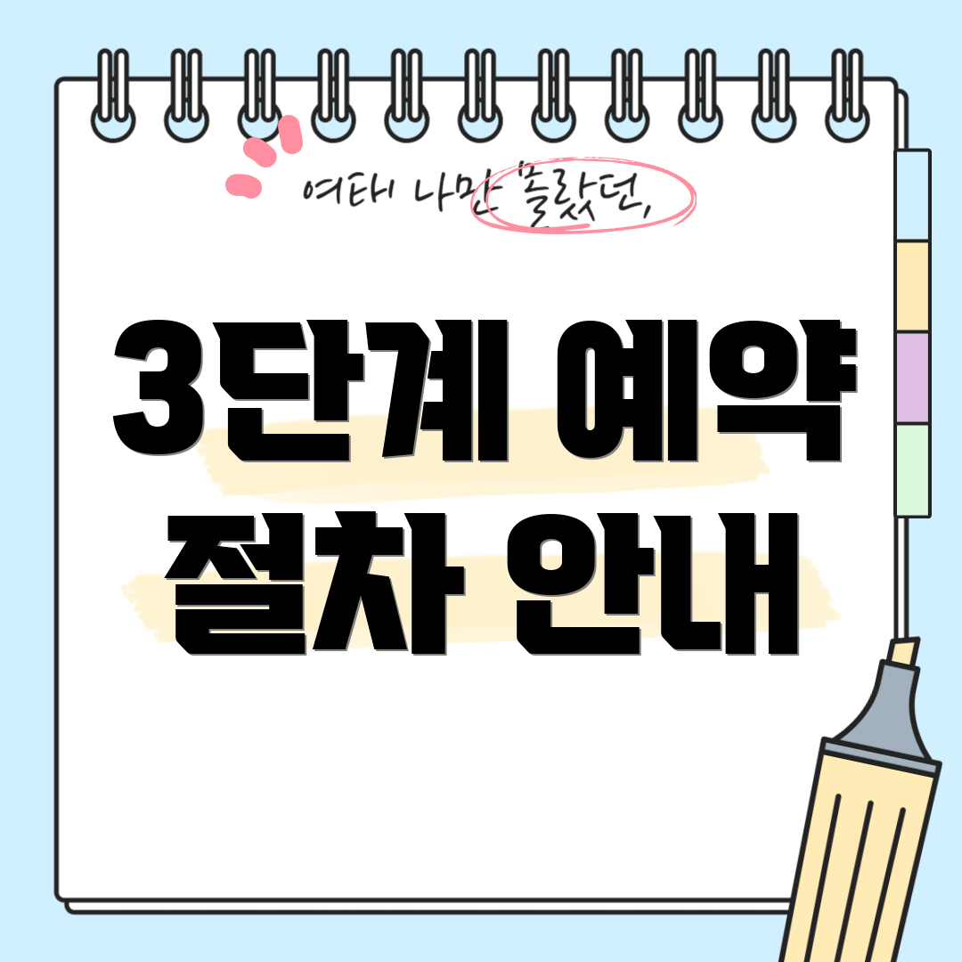 3단계 예약 절차 안내