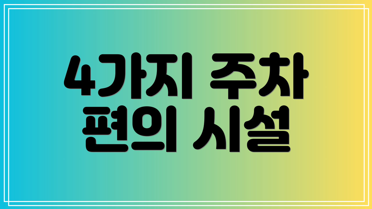 4가지 주차 편의 시설