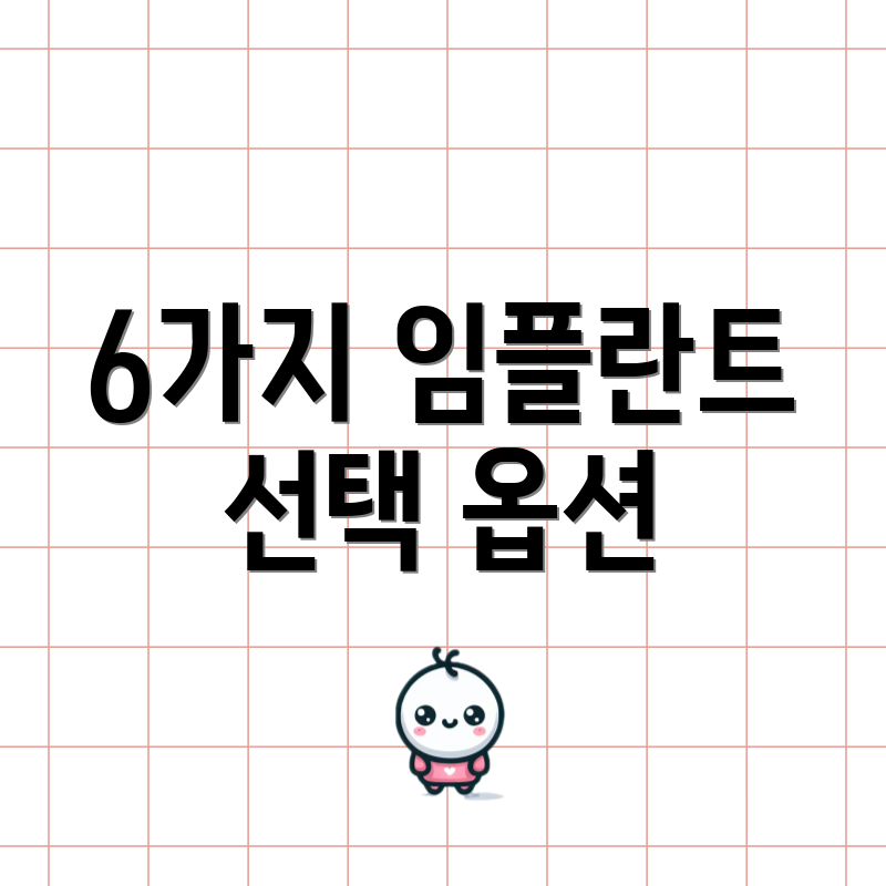 6가지 임플란트 선택 옵션