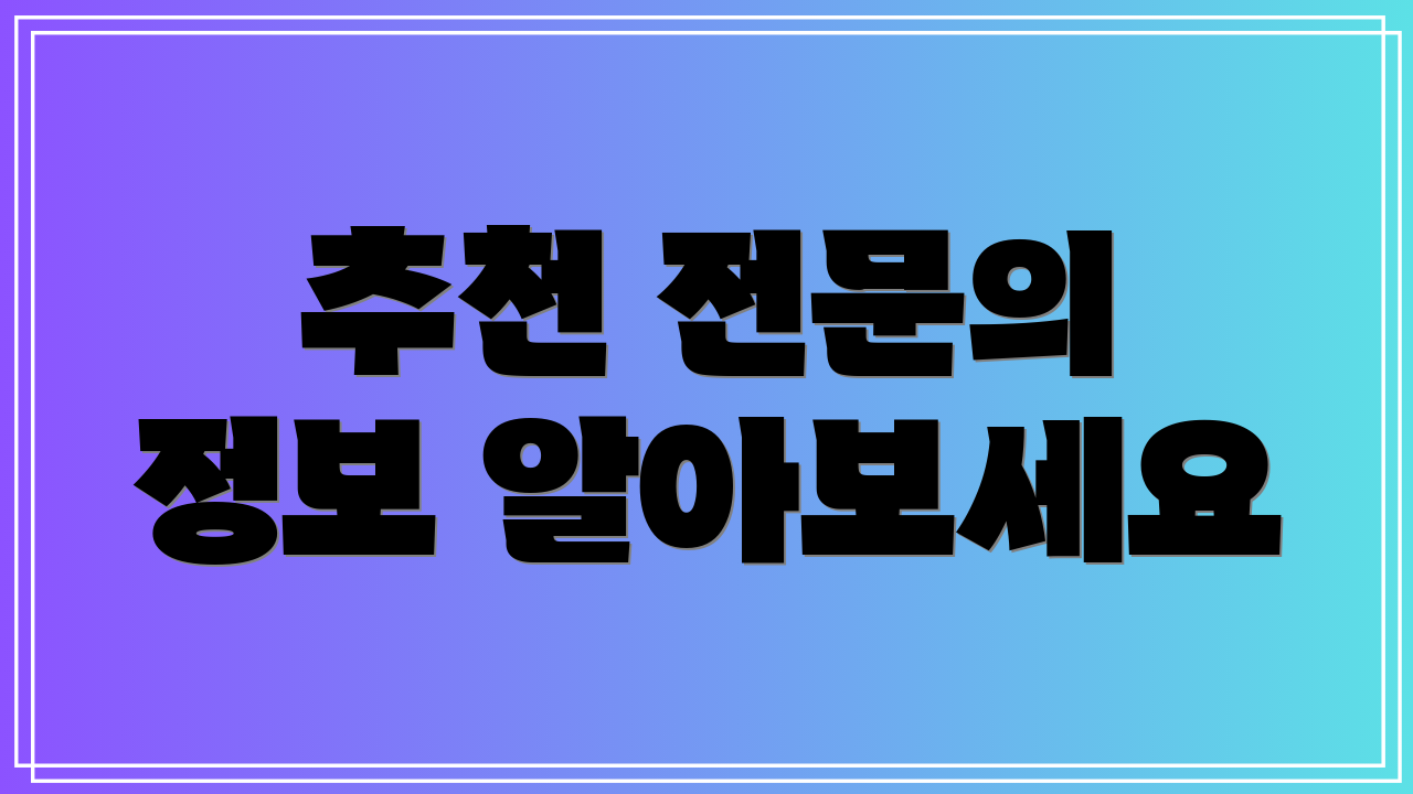 추천 전문의 정보 알아보세요