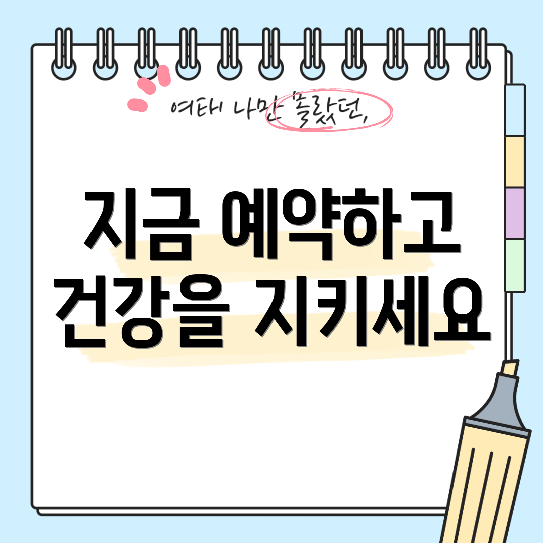 지금 예약하고 건강을 지키세요