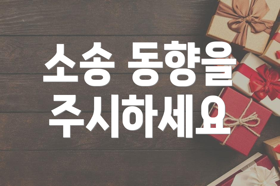 소송 동향을 주시하세요