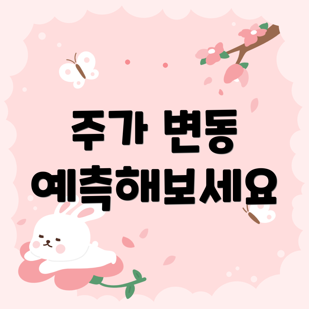 주가 변동 예측해보세요