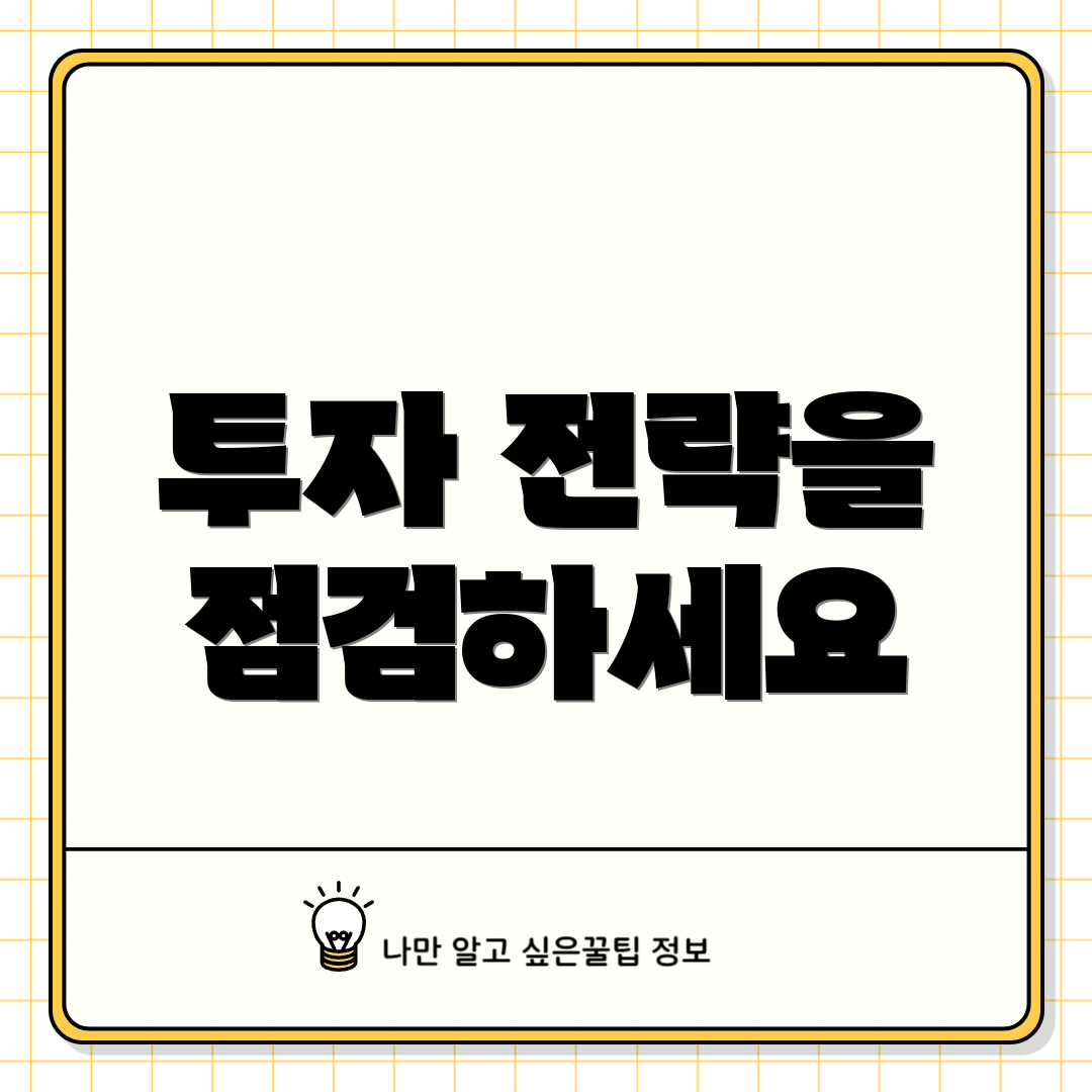 투자 전략을 점검하세요