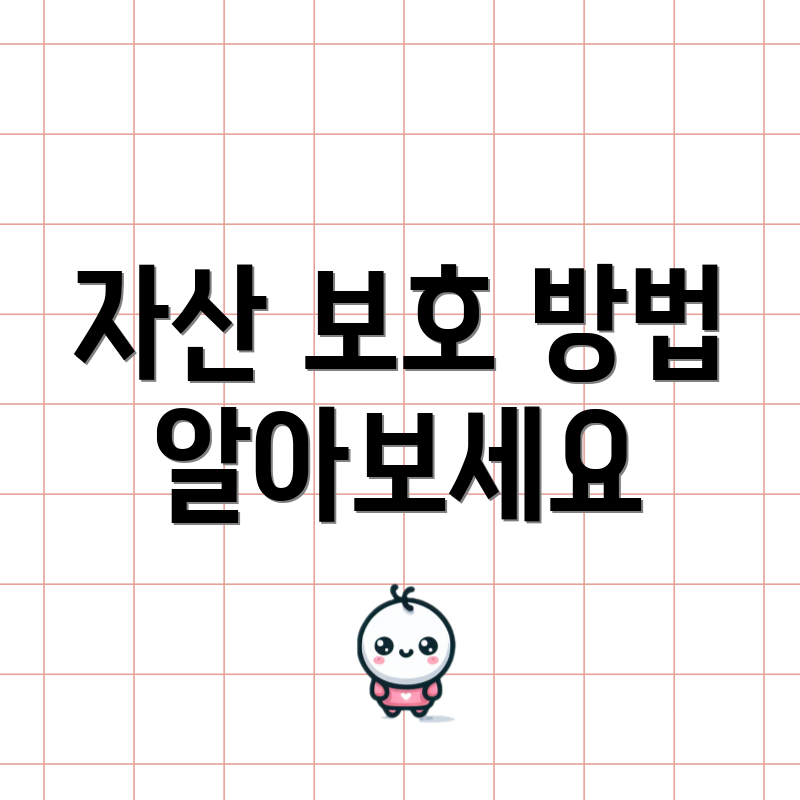 자산 보호 방법 알아보세요