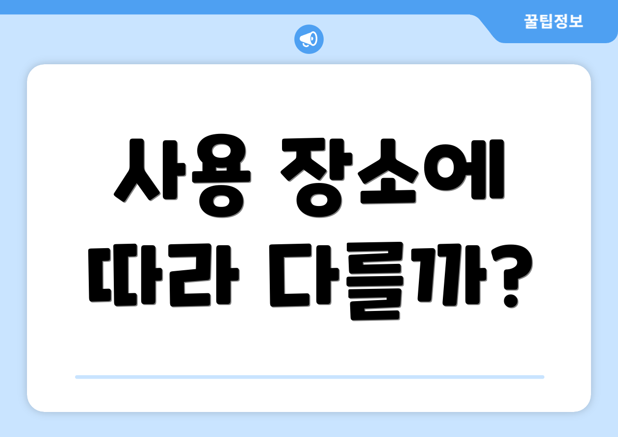 사용 장소에 따라 다를까?