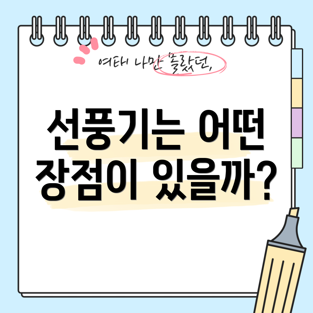 선풍기는 어떤 장점이 있을까?